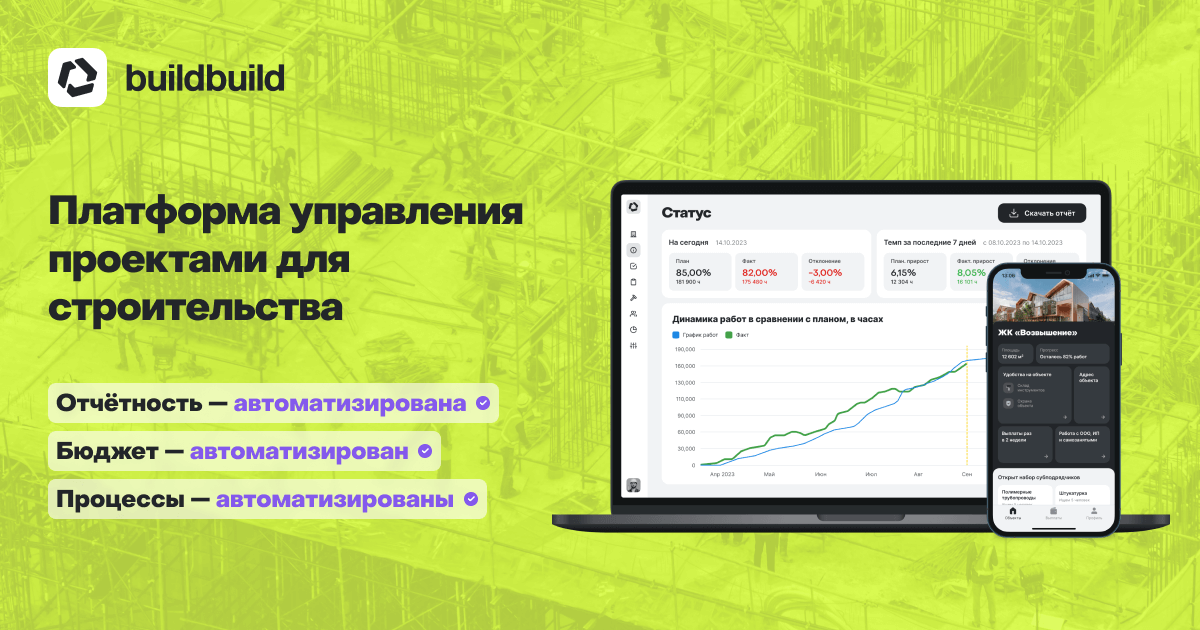 buildbuild | Программа для управления строительными проектами